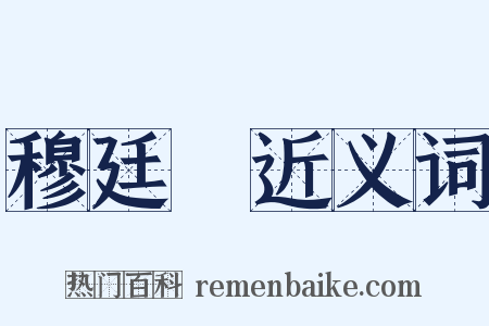 穆廷栻近义词是什么意思的图片
